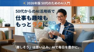 50代からのAI