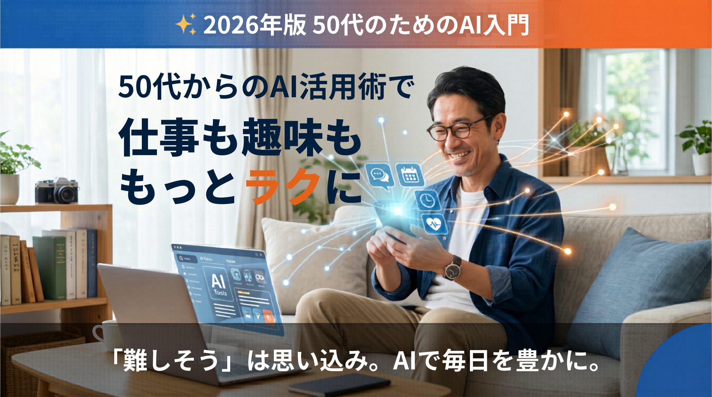 50代からのAI