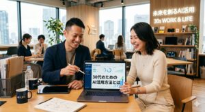 AI３０代使い方